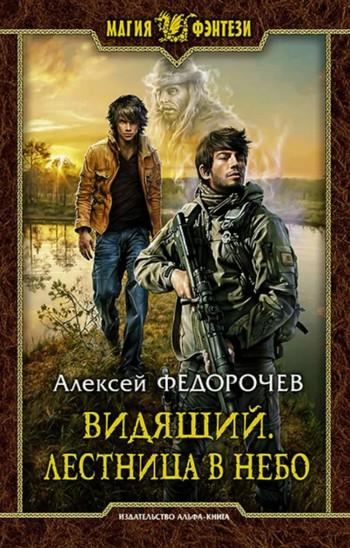 Слушать аудиокнигу: Лестница в небо (книга 2)