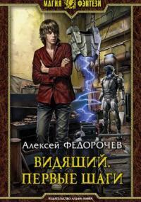 Слушать аудиокнигу: Первые шаги (книга 1)