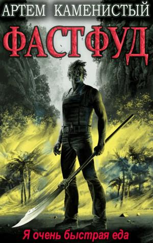 Слушать аудиокнигу: Фастфуд / Артем Каменистый (книга 2)