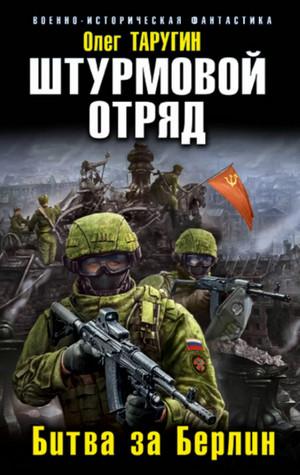 Слушать аудиокнигу: Штурмовой отряд. Битва за Берлин / Олег Таругин