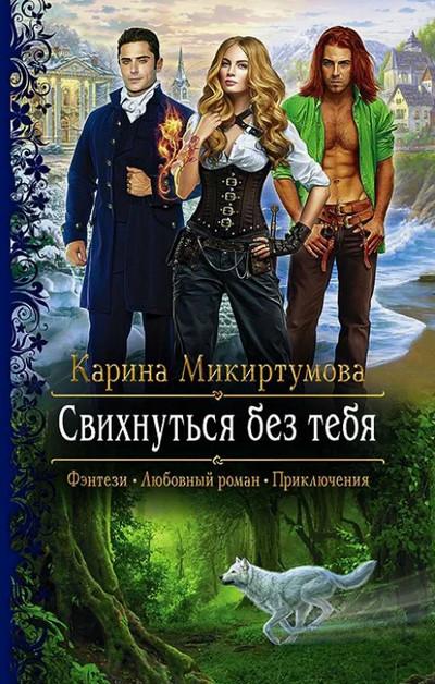 Слушать аудиокнигу: Свихнуться без тебя / Карина Микиртумова