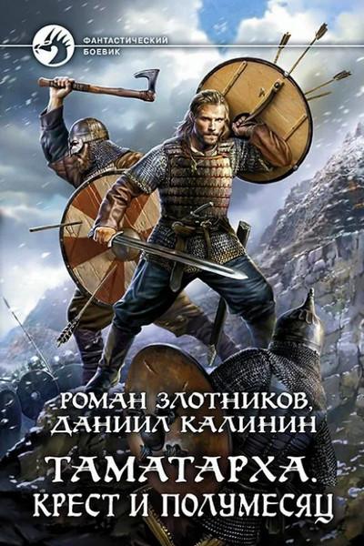 Слушать аудиокнигу: Крест и Полумесяц / Роман Злотников, Даниил Калинин (3)