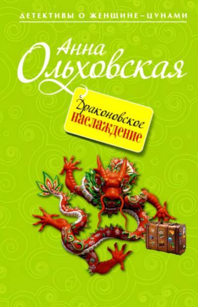 Слушать аудиокнигу: Драконовское наслаждение / Анна Ольховская (2)