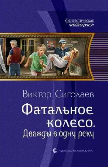 Слушать аудиокнигу: Дважды в одну реку / Виктор Сиголаев (2)