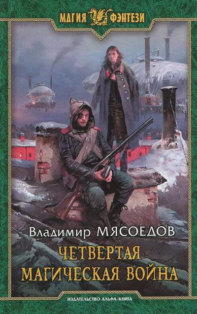 Слушать аудиокнигу: Четвертая магическая война / Владимир Мясоедов (2)