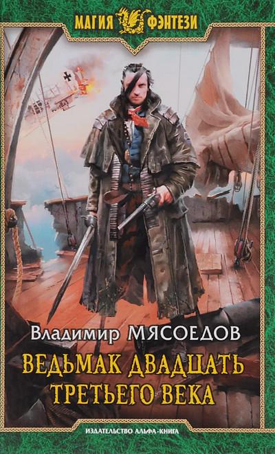 Слушать аудиокнигу: Ведьмак двадцать третьего века / Владимир Мясоедов (1)