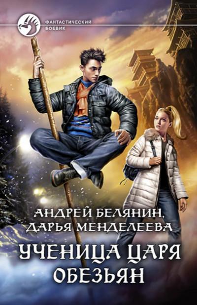 Слушать аудиокнигу: Ученица царя обезьян / Андрей Белянин (1)