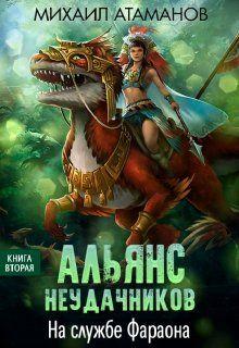 Слушать аудиокнигу: На службе Фараона / Михаил Атаманов (2)