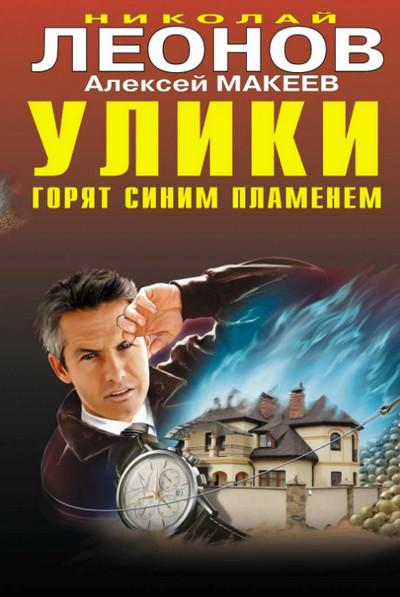 Слушать аудиокнигу: Улики горят синим пламенем / Николай Леонов, Алексей Макеев