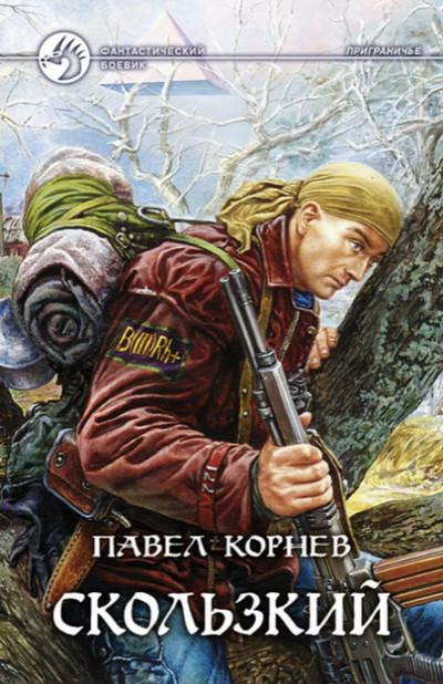 Слушать аудиокнигу: Приграничье. Скользкий / Павел Корнев (2)