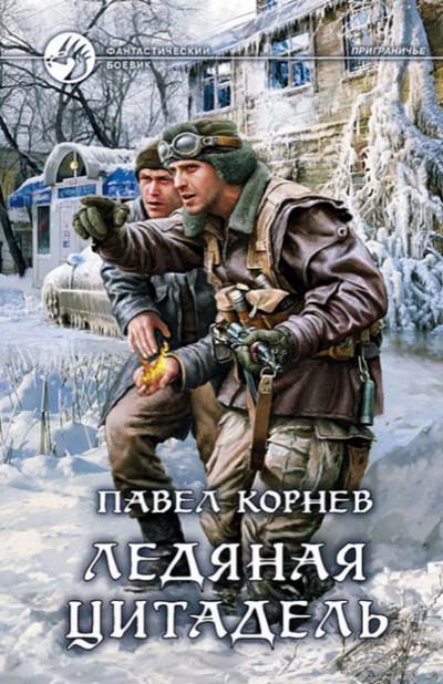 Слушать аудиокнигу: Приграничье. Ледяная цитадель / Павел Корнев (5)