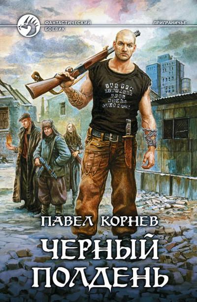 Слушать аудиокнигу: Приграничье. Черный полдень / Павел Корнев (4)