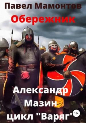 Слушать аудиокнигу: Обережник / Александр Мазин (13)