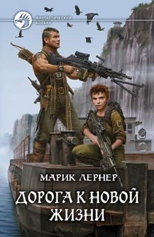 Слушать аудиокнигу: Дорога к новой жизни / Марик Лернер (2)