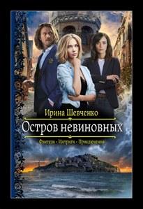 Слушать аудиокнигу: Остров невиновных / Ирина Шевченко