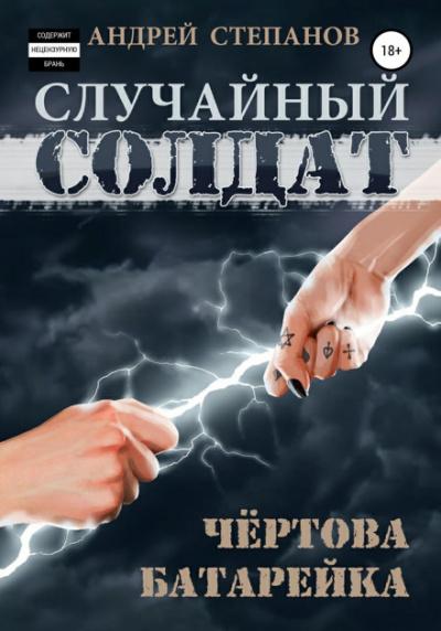 Слушать аудиокнигу: Чертова батарейка / Андрей Степанов (2)