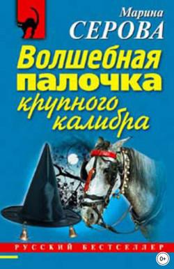 Слушать аудиокнигу: Волшебная палочка крупного калибра / Марина Серова (1)