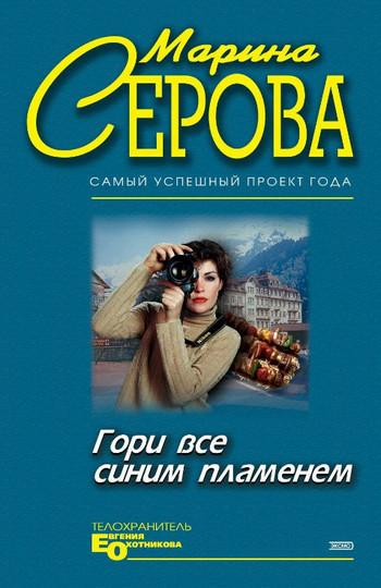 Слушать аудиокнигу: Гори все синим пламенем / Марина Серова (3)