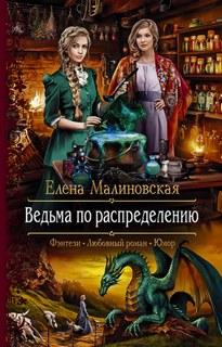 Слушать аудиокнигу: Ведьма по распределению / Елена Малиновская (1)