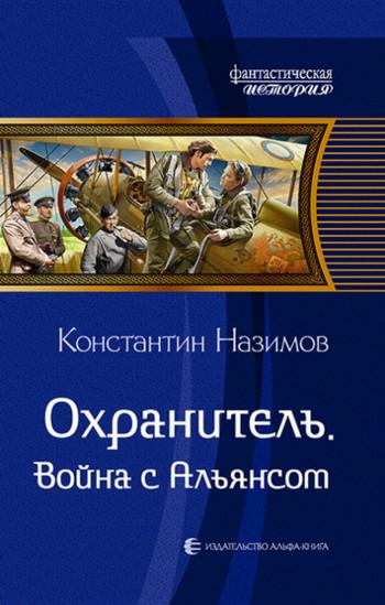 Слушать аудиокнигу: Война с Альянсом / Константин Назимов (7)