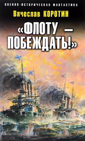 Слушать аудиокнигу: «Флоту – побеждать!» / Вячеслав Коротин (1)