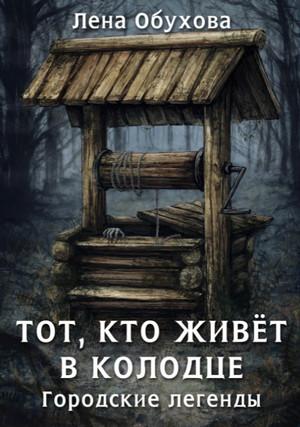 Слушать аудиокнигу: Тот, кто живет в колодце / Лена Обухова (4)