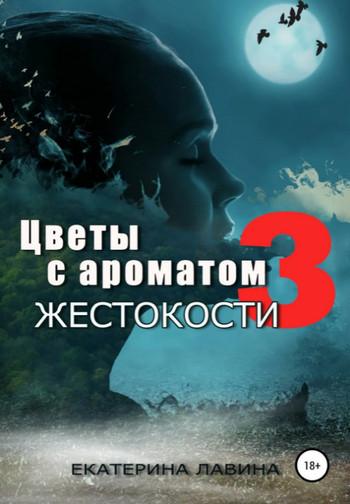 Слушать аудиокнигу: Цветы с ароматом жестокости 3 / Екатерина Лавина (3)