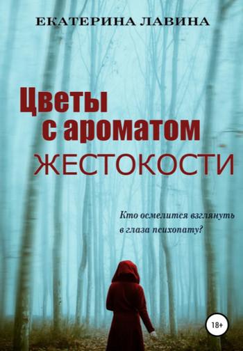 Слушать аудиокнигу: Цветы с ароматом жестокости / Екатерина Лавина (1)