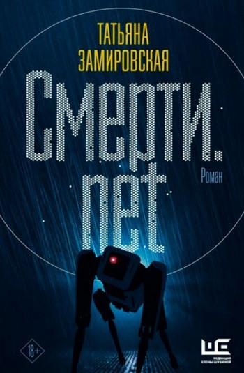 Слушать аудиокнигу: Смерти.net. Интернет для мертвых / Татьяна Замировская