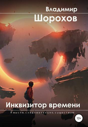 Слушать аудиокнигу: Инквизитор времени / Владимир Шорохов (5)