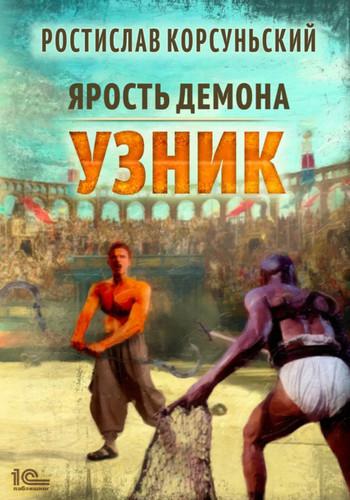 Слушать аудиокнигу: Узник / Ростислав Корсуньский (1)