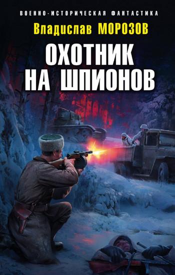 Слушать аудиокнигу: Охотник на шпионов / Владислав Морозов (4)