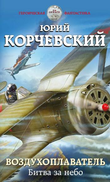 Слушать аудиокнигу: Воздухоплаватель. Битва за небо / Юрий Корчевский (2)