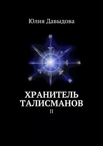 Слушать аудиокнигу: Хранитель талисманов II / Юлия Давыдова (2)