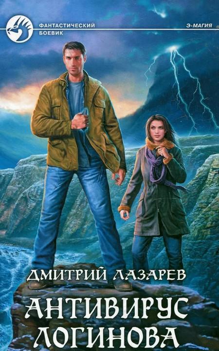 Слушать аудиокнигу: Антивирус Логинова / Дмитрий Лазарев (2)