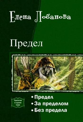 Слушать аудиокнигу: Предел / Елена Лобанова (1)