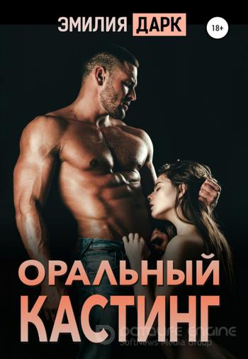 Слушать аудиокнигу: Оральный кастинг / Эмилия Дарк