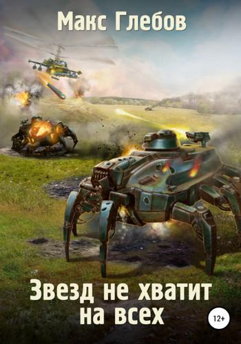 Слушать аудиокнигу: Звёзд не хватит на всех / Макс Глебов (1.1)