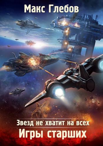 Слушать аудиокнигу: Игры Старших / Макс Глебов (2)