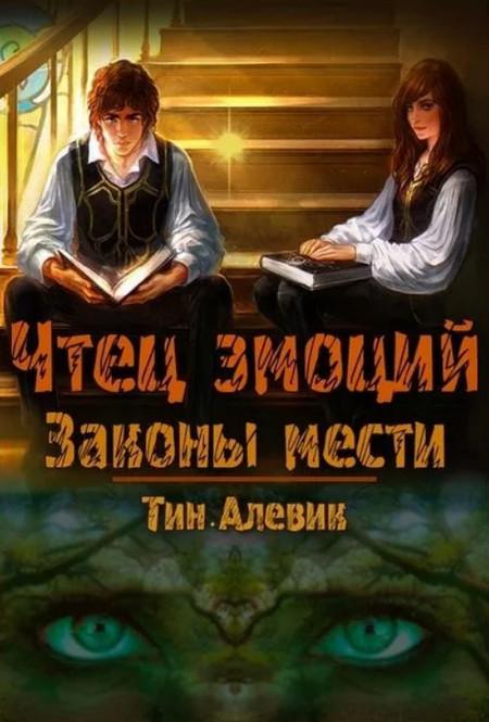 Слушать аудиокнигу: Законы мести / Николай Степанов, Тим Алевик (1)