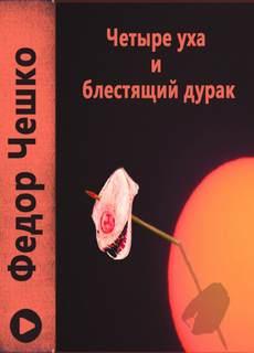 Слушать аудиокнигу: Четыре уха и блестящий дурак / Федор Чешко