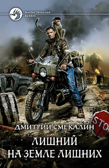 Слушать аудиокнигу: Лишний в запорталье / Дмитрий Смекалин (1)