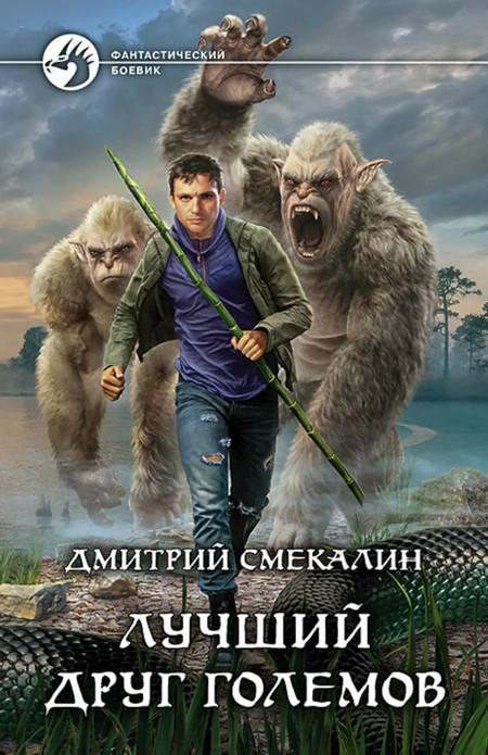 Слушать аудиокнигу: Лучший друг големов / Дмитрий Смекалин (2)