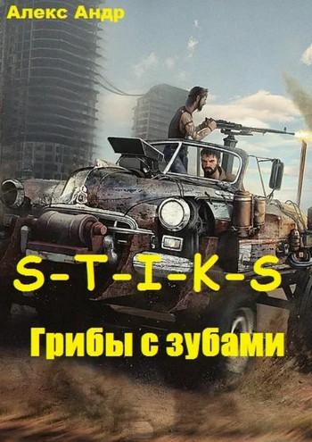 Слушать аудиокнигу: S-T-I-K-S. Грибы с зубами / Alex Andr