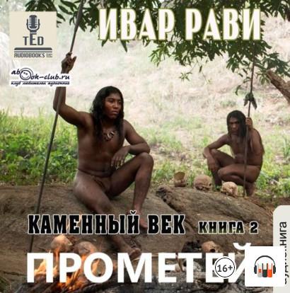 Слушать аудиокнигу: Каменный век-2 / Ивар Рави (2)