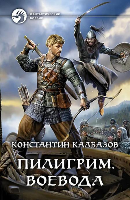 Слушать аудиокнигу: Воевода / Константин Калбазов (2)