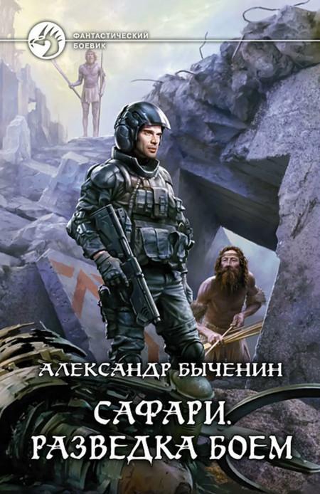 Слушать аудиокнигу: Разведка боем / Александр Быченин (1)