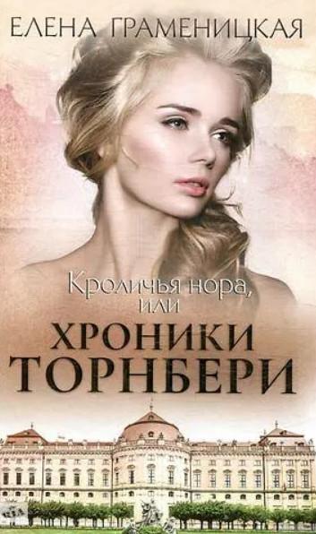 Слушать аудиокнигу: Кроличья нора, или Хроники Торнбери / Елена Граменицкая (1)