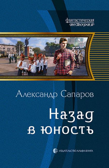 Слушать аудиокнигу: Назад в юность / Александр Сапаров (1)