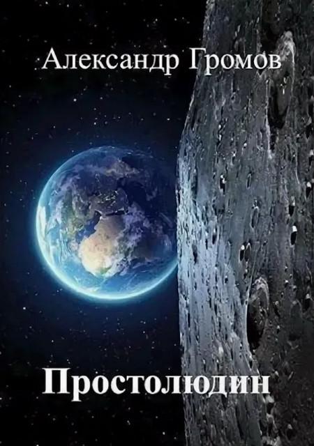 Слушать аудиокнигу: Простолюдин / Александр Громов